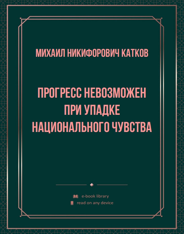 Прогресс невозможен при упадке национального чувства