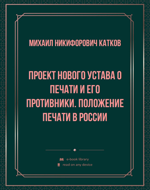 Проект нового устава о печати и его противники. Положение печати в России