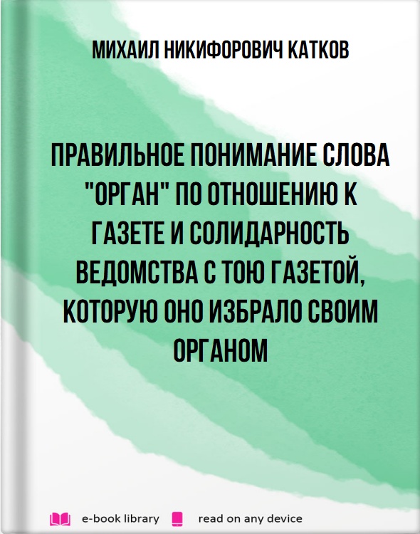 Правильное понимание слова "орган" по отношению к газете и солидарность ведомства с тою газетой, которую оно избрало своим органом