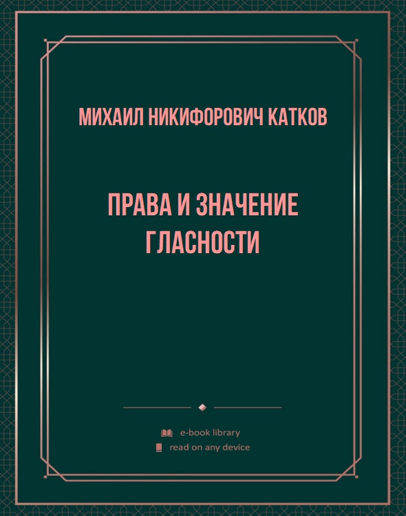 Права и значение гласности