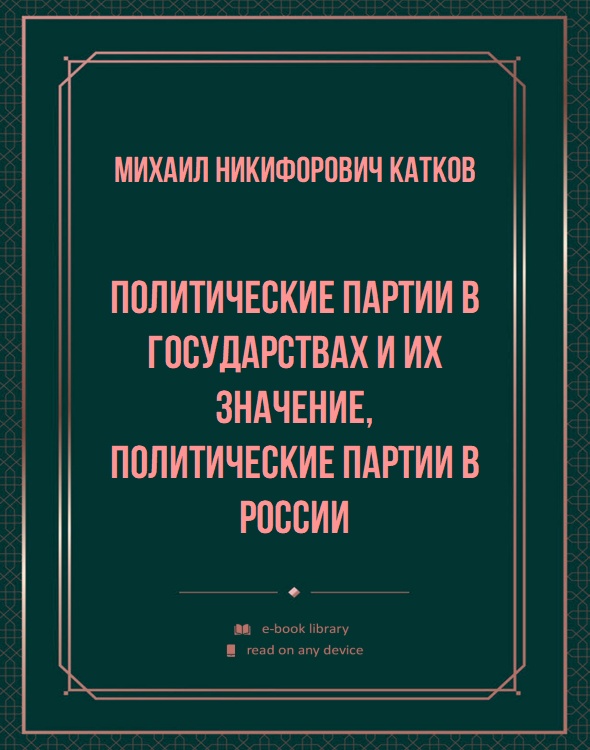 Политические партии в государствах и их значение, политические партии в России