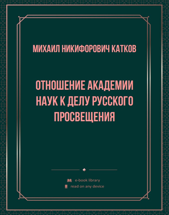 Отношение Академии наук к делу русского просвещения