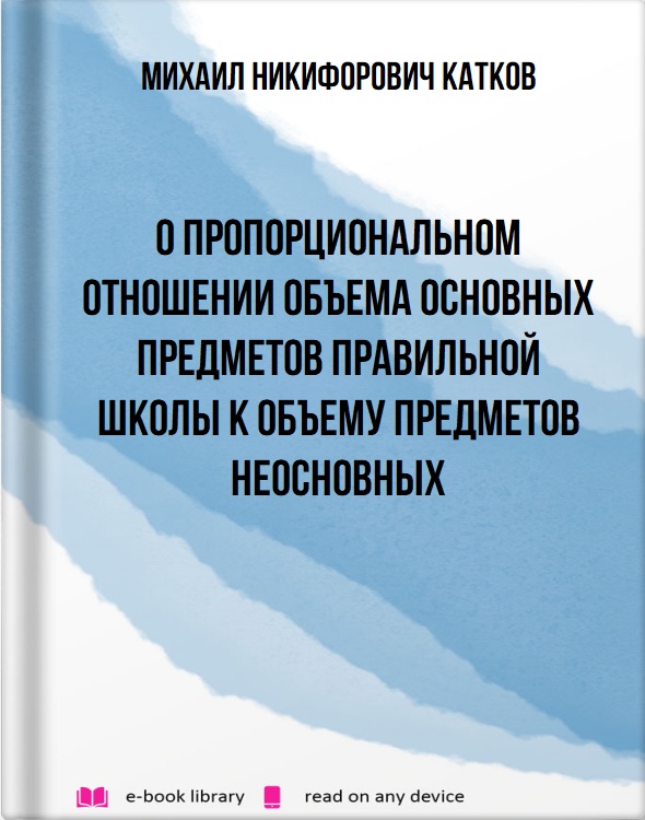 О пропорциональном отношении объема основных предметов правильной школы к объему предметов неосновных