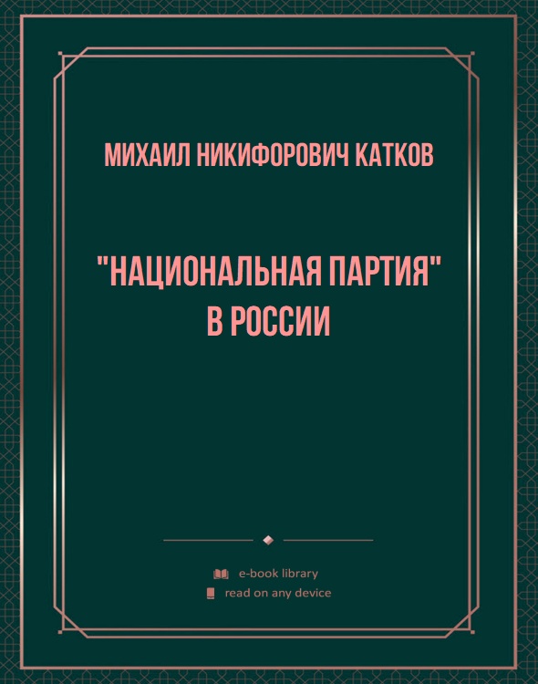 "Национальная партия" в России