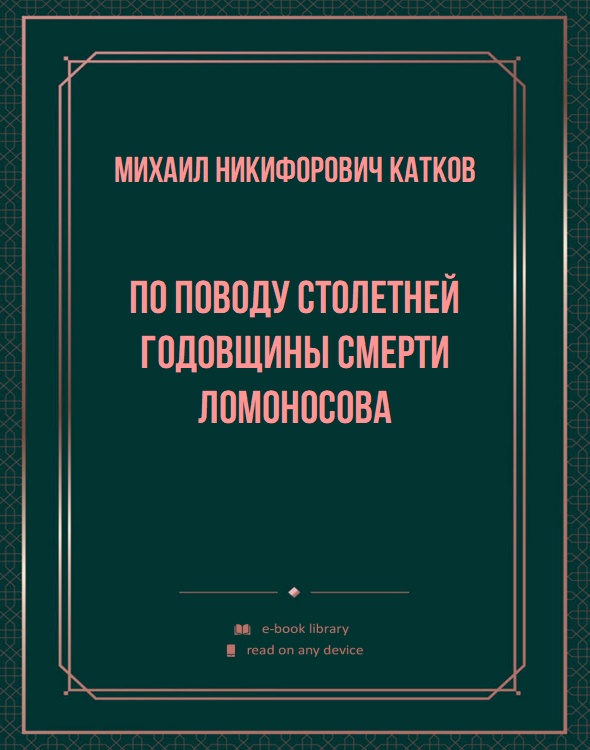 По поводу столетней годовщины смерти Ломоносова