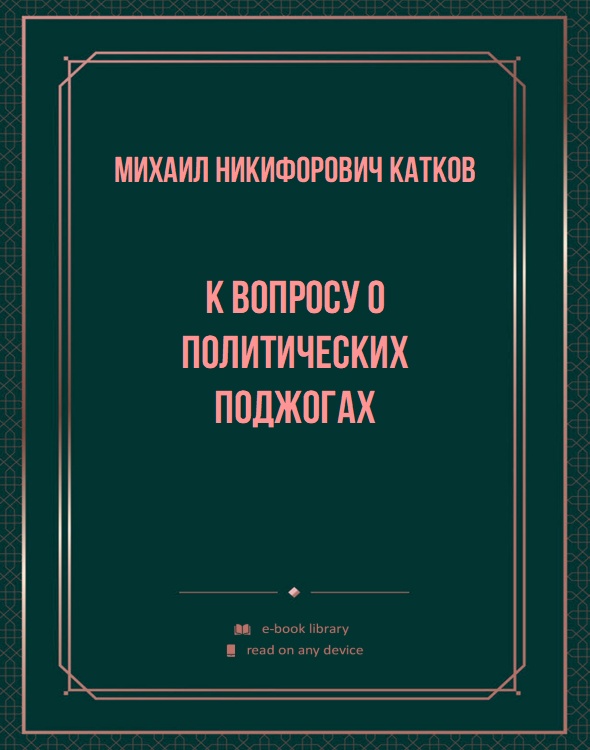 К вопросу о политических поджогах