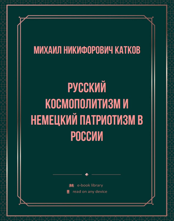 Русский космополитизм и немецкий патриотизм в России