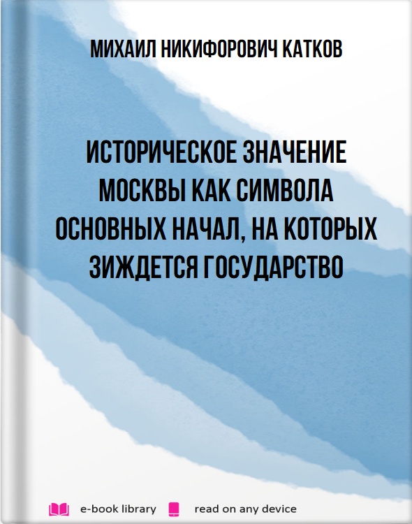 Историческое значение Москвы как символа основных начал, на которых зиждется государство