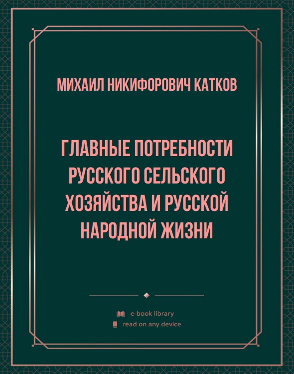 Главные потребности русского сельского хозяйства и русской народной жизни