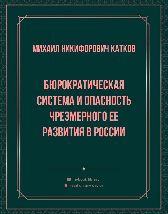 Бюрократическая система и опасность чрезмерного ее развития в России