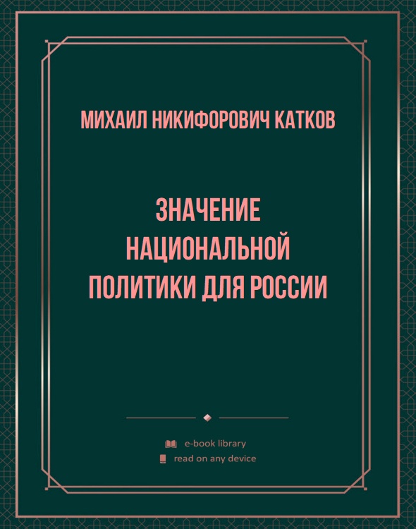 Значение национальной политики для России