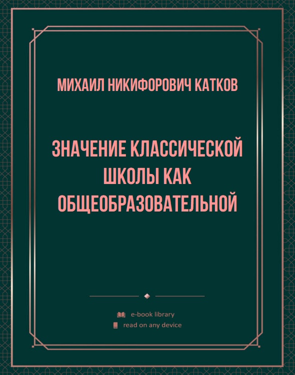 Значение классической школы как общеобразовательной