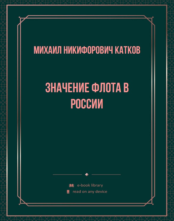 Значение флота в России