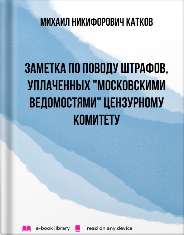 Заметка по поводу штрафов, уплаченных "Московскими Ведомостями" Цензурному комитету