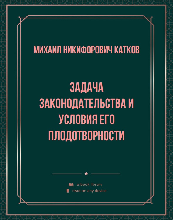 Задача законодательства и условия его плодотворности