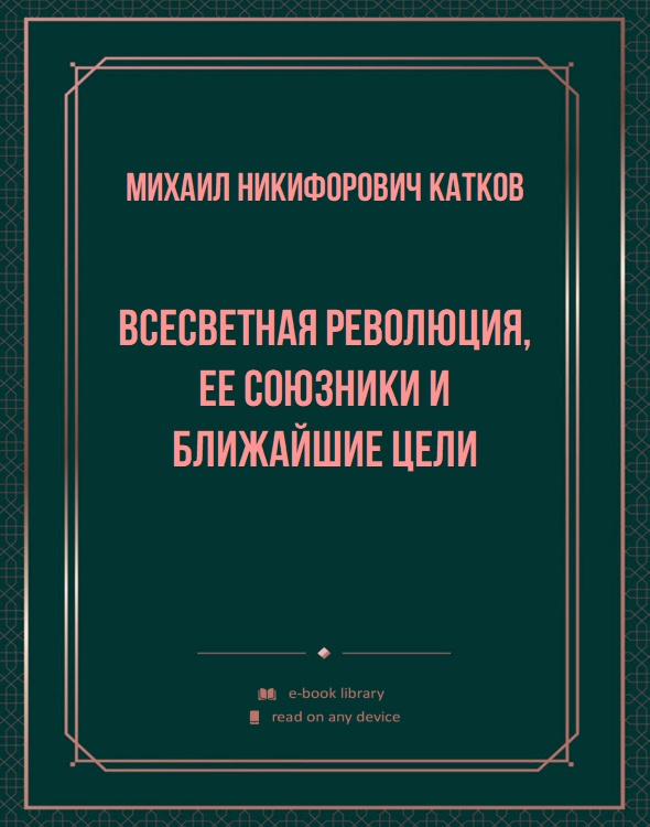 Всесветная революция, ее союзники и ближайшие цели