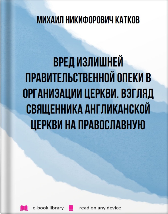 Вред излишней правительственной опеки в организации церкви. Взгляд священника англиканской церкви на православную