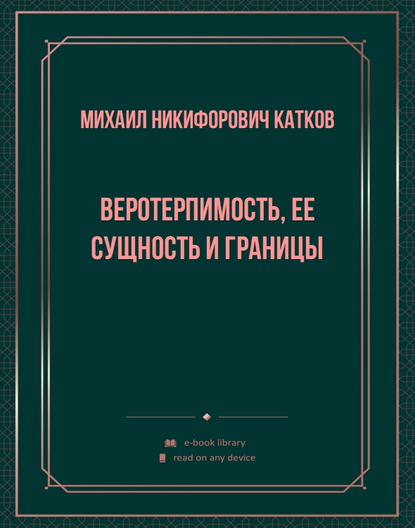 Веротерпимость, ее сущность и границы