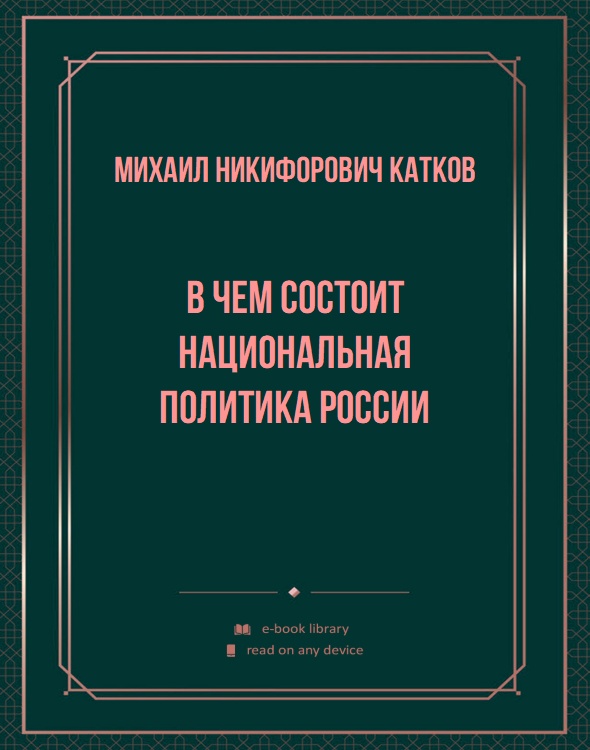 В чем состоит национальная политика России