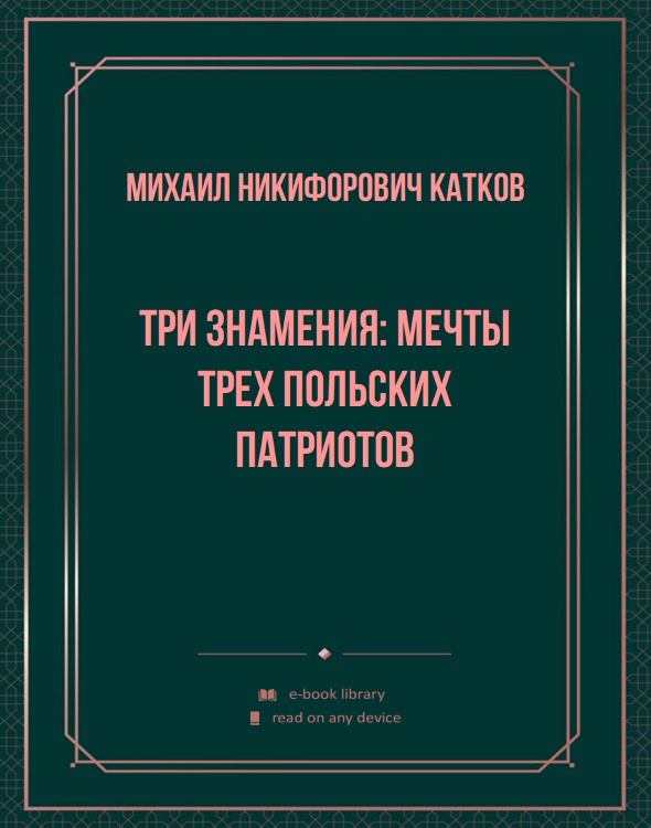 Три знамения: мечты трех польских патриотов