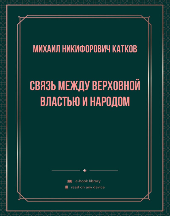 Связь между верховной властью и народом