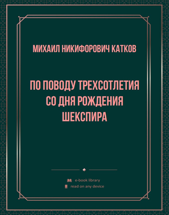 По поводу трехсотлетия со дня рождения Шекспира