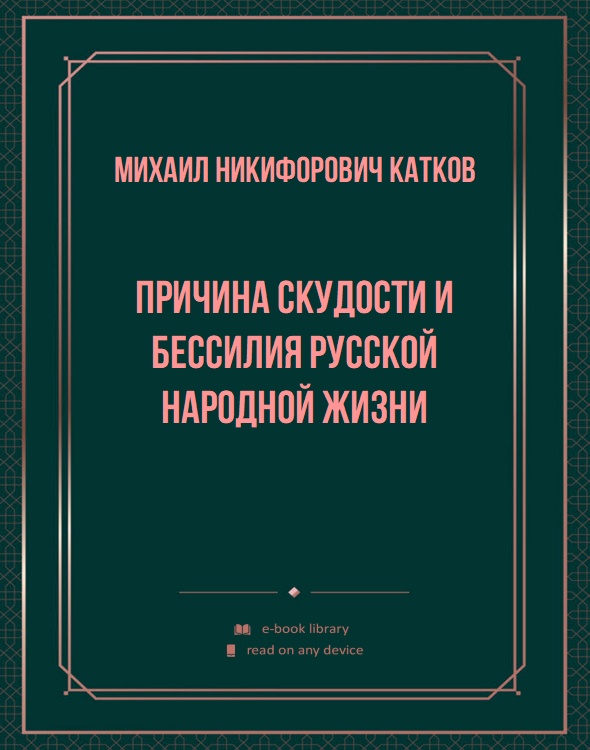 Причина скудости и бессилия русской народной жизни