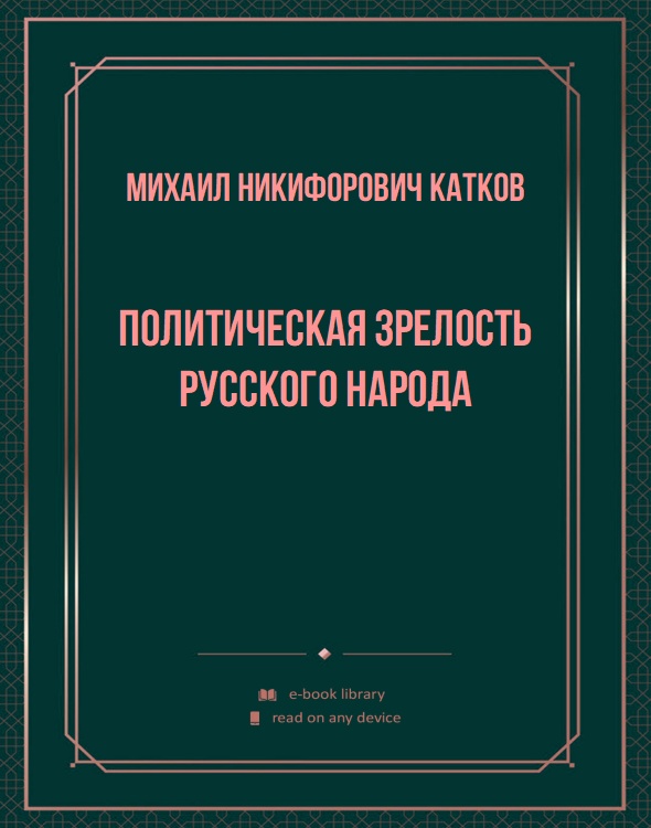 Политическая зрелость русского народа