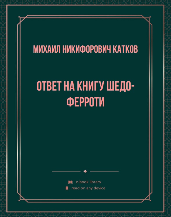 Ответ на книгу Шедо-Ферроти