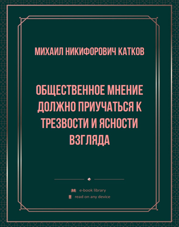 Общественное мнение должно приучаться к трезвости и ясности взгляда