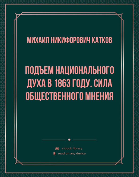 Подъем национального духа в 1863 году. Сила общественного мнения