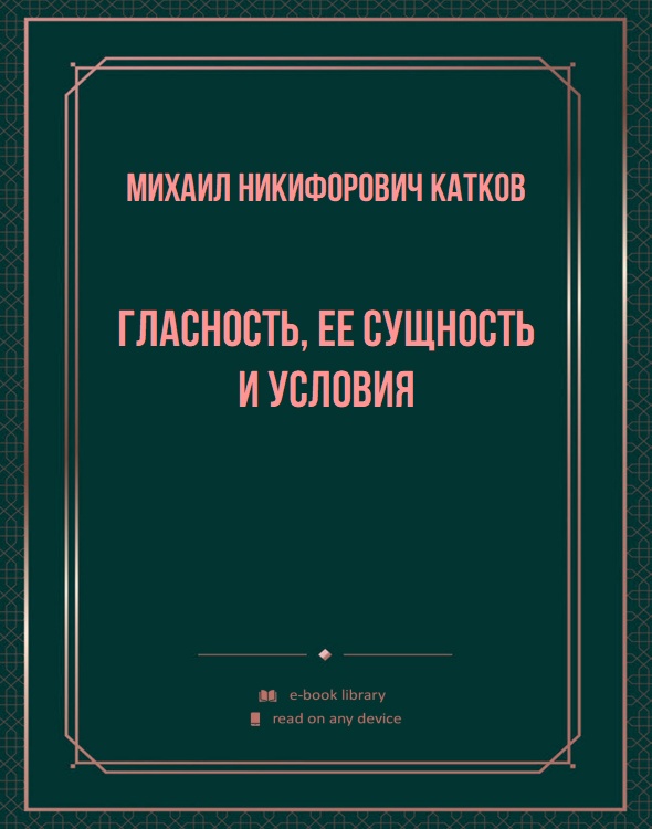 Гласность, ее сущность и условия