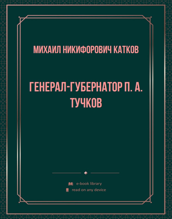 Генерал-губернатор П. А. Тучков