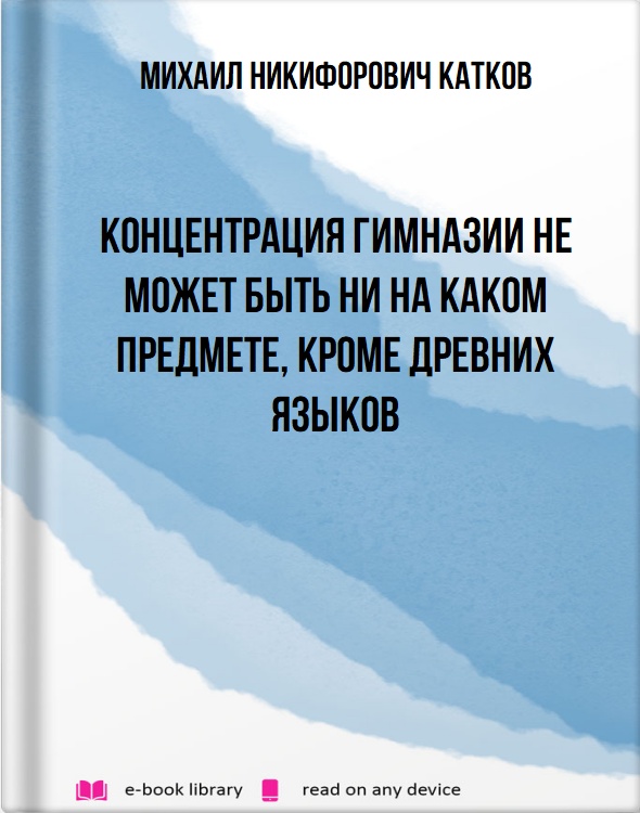 Концентрация гимназии не может быть ни на каком предмете, кроме древних языков