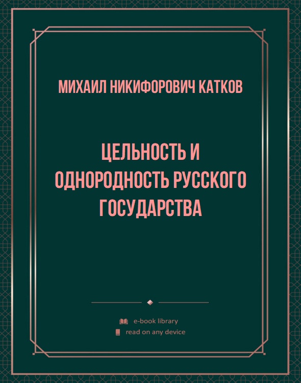 Цельность и однородность русского государства