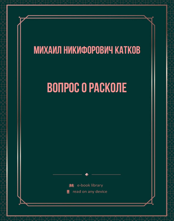 Вопрос о расколе