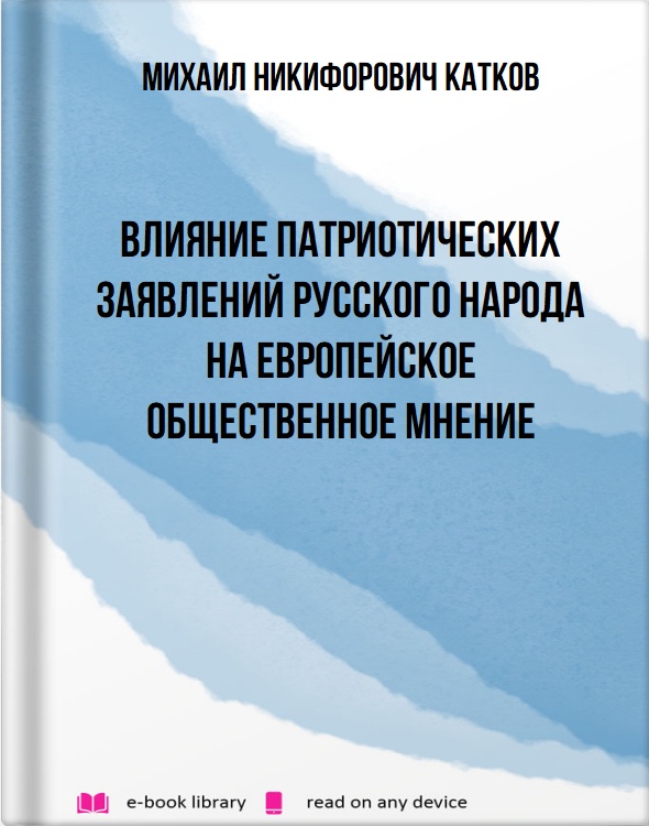 Влияние патриотических заявлений русского народа на европейское общественное мнение