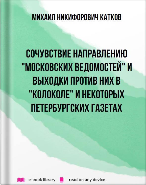 Сочувствие направлению "Московских Ведомостей" и выходки против них в "Колоколе" и некоторых петербургских газетах