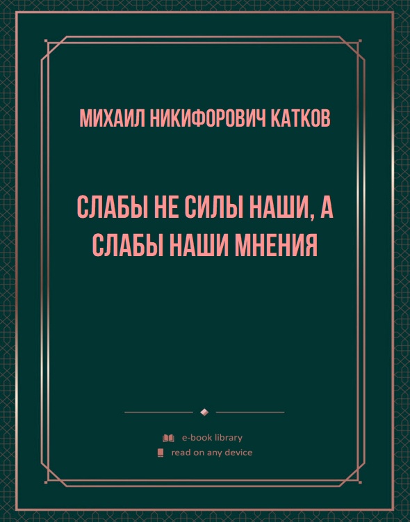 Слабы не силы наши, а слабы наши мнения