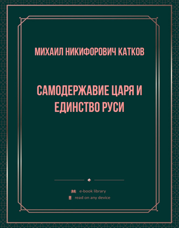 Самодержавие Царя и единство Руси