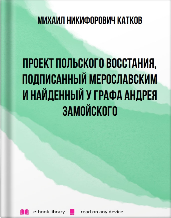 Проект польского восстания, подписанный Мерославским и найденный у графа Андрея Замойского