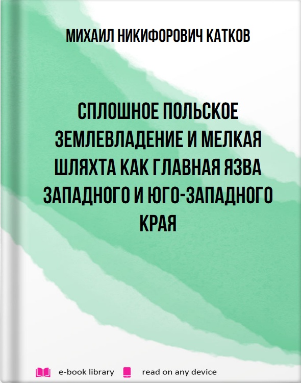 Сплошное польское землевладение и мелкая шляхта как главная язва Западного и Юго-Западного края