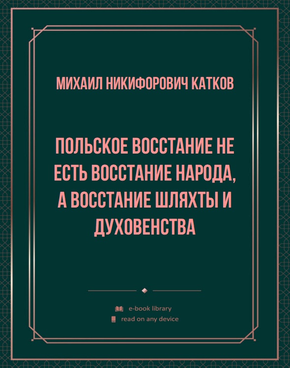 Польское восстание не есть восстание народа, а восстание шляхты и духовенства