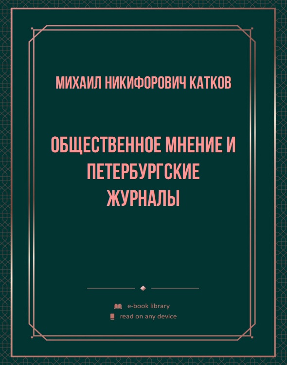 Общественное мнение и петербургские журналы