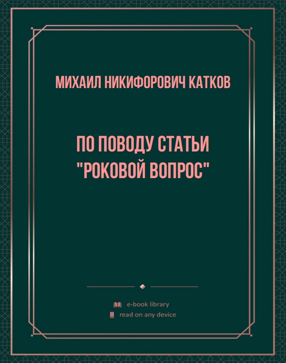 По поводу статьи "Роковой вопрос"