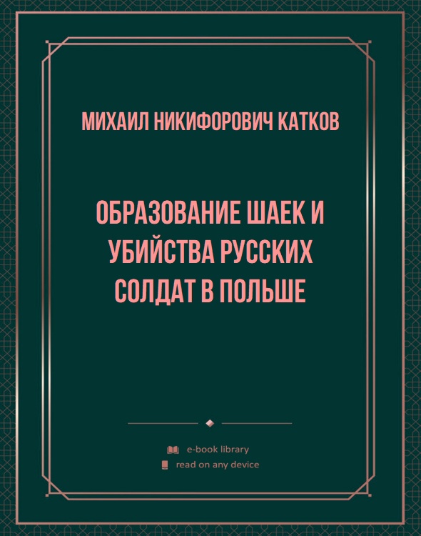 Образование шаек и убийства русских солдат в Польше