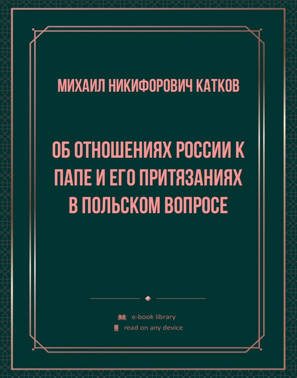 Об отношениях России к папе и его притязаниях в польском вопросе