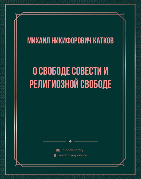 О свободе совести и религиозной свободе