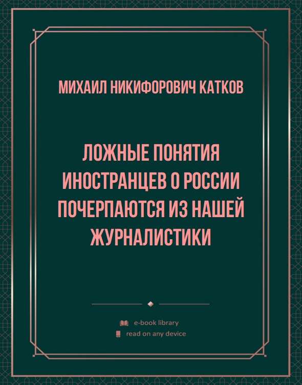 Ложные понятия иностранцев о России почерпаются из нашей журналистики