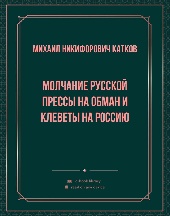 Молчание русской прессы на обман и клеветы на Россию